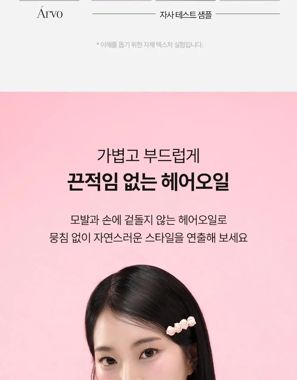 [단독기획] 에이르보 10 블룸오브샤론 헤어오일 100ml (20ml 증정)* 상세페이지 13